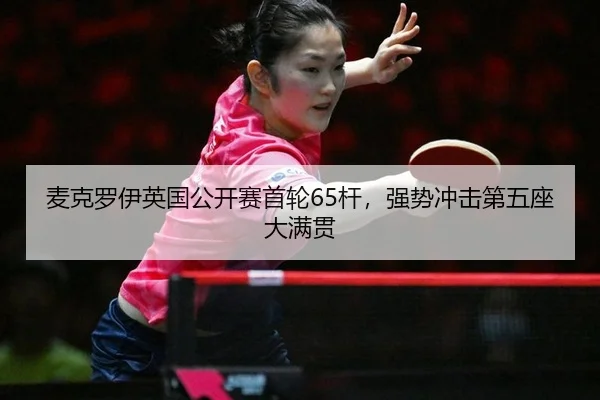 mai-ke-luo-yi-ying-guo-gong-kai-sai-shou-lun-gan-qiang-shi-chong-ji-di-wu-zuo-da-man-guan-2-269.jpg