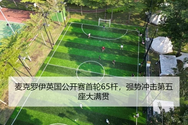 麦克罗伊英国公开赛首轮65杆，强势冲击第五座大满贯