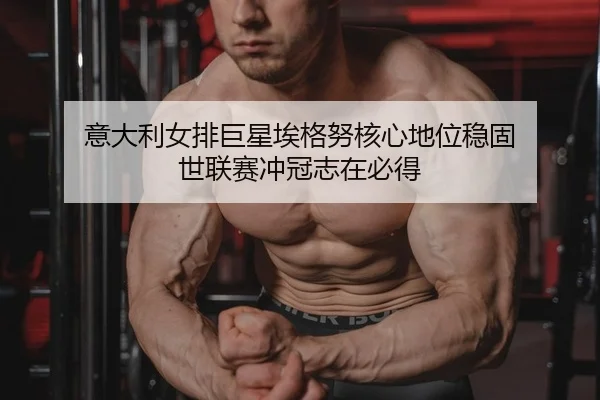 yi-da-li-nv-pai-ju-xing-ai-ge-nu-he-xin-di-wei-wen-gu-shi-lian-sai-chong-guan-zhi-zai-bi-dei-2-324.jpg